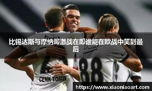 比锡达斯与摩纳哥激战在即谁能在欧战中笑到最后