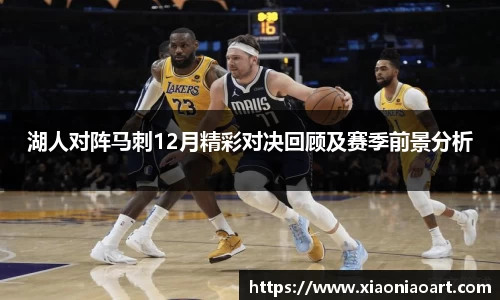 湖人对阵马刺12月精彩对决回顾及赛季前景分析